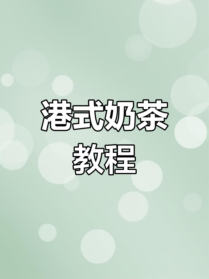 经典港式奶茶制作全攻略,丝袜奶茶的独特做法