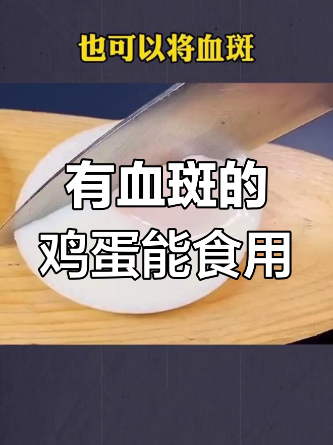 鸡蛋里有血丝能吃吗?