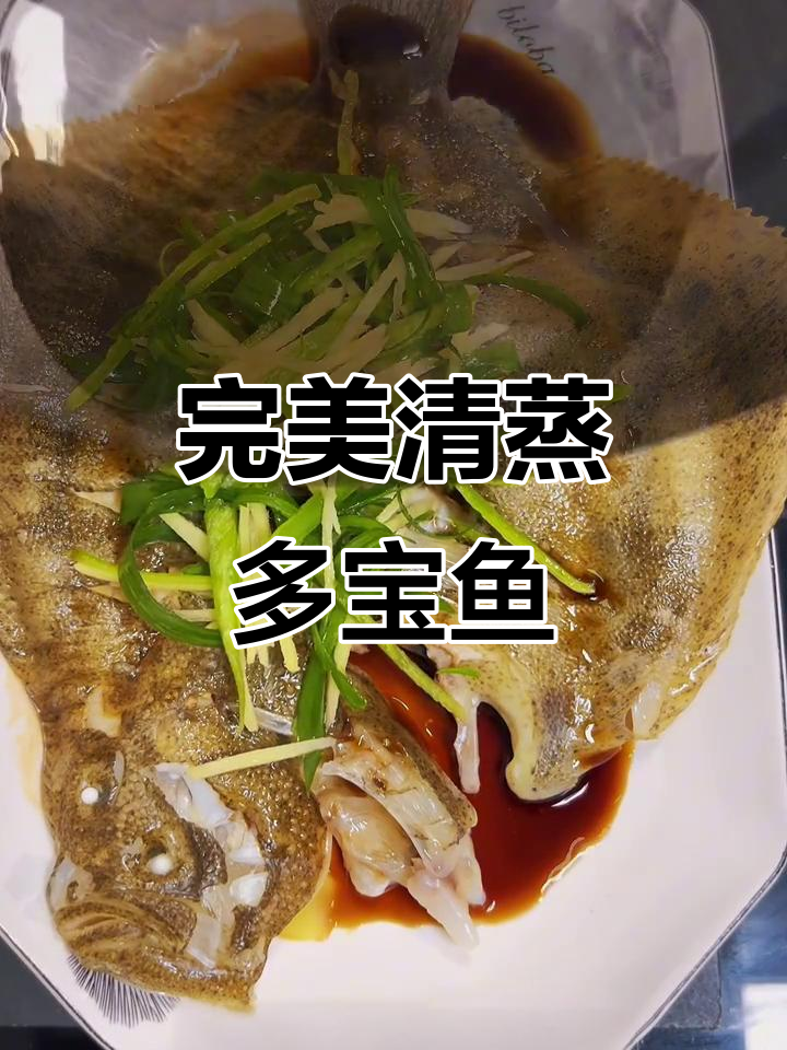 清蒸多宝鱼，鲜香扑鼻！简单步骤轻松搞定