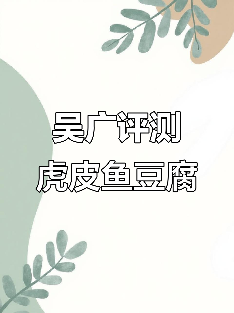 虎皮鱼豆腐测评:口感与零食的完美结合