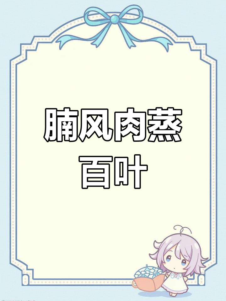 咸肉蒸百叶,口感鲜美不腻,做法超简单