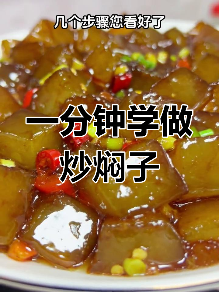 酱香浓郁炒焖子,轻松学会家常做法