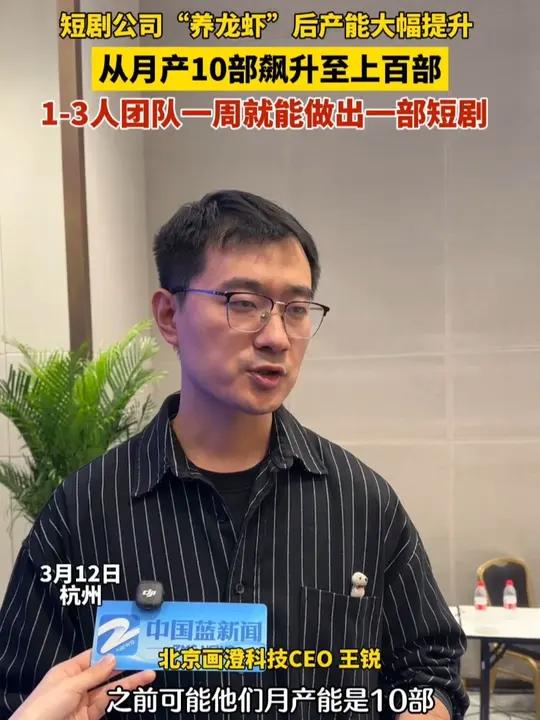 3月12日，浙江杭州。中国蓝新闻记者在采访时了解到，一家短剧公司“养龙虾”后产能大幅提升，
