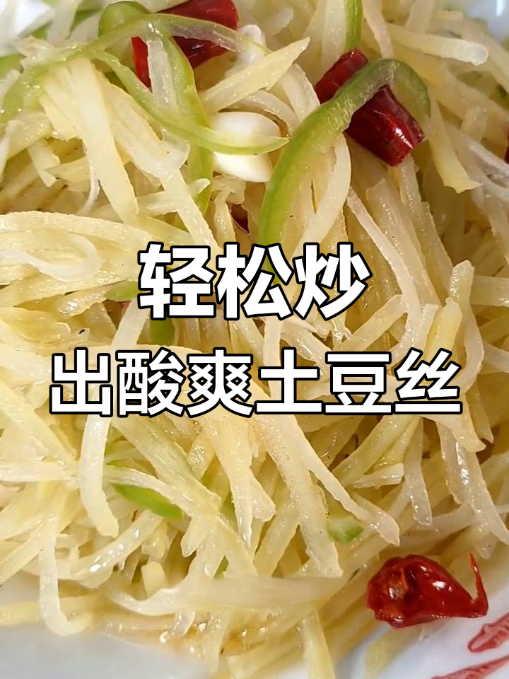醋溜土豆丝，简单又脆嫩的完美做法
