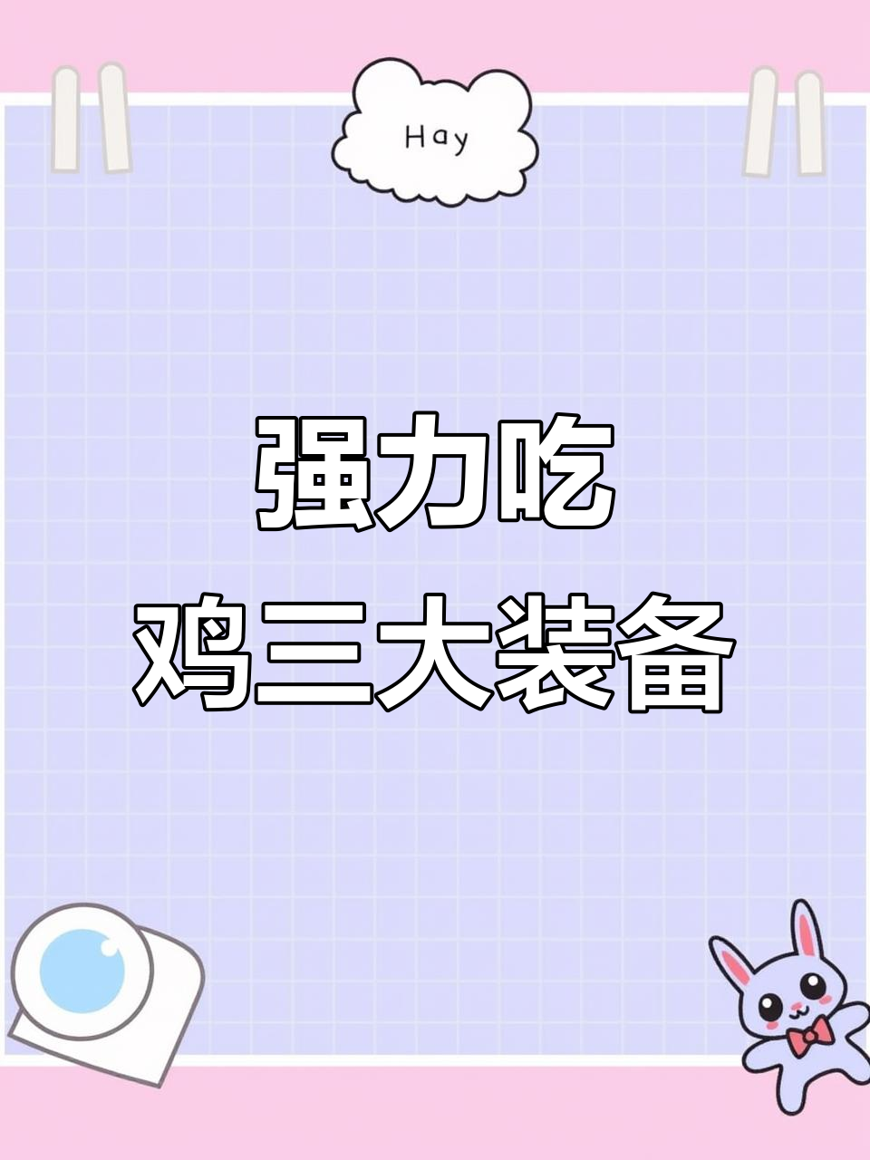 吃鸡冷门装备揭秘：三倍镜和激光握把的强大作用