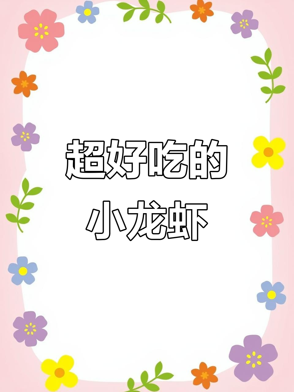 广州湘菜大揭秘!手掌大的小龙虾,吃上一口停不下来