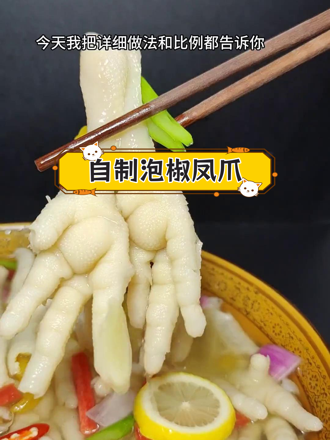 泡椒鸡爪的完美做法,脆嫩又入味