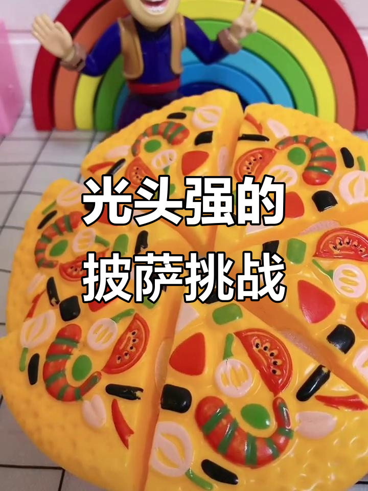 光头强吃披萨大作战,鞋子裤子全穿错!