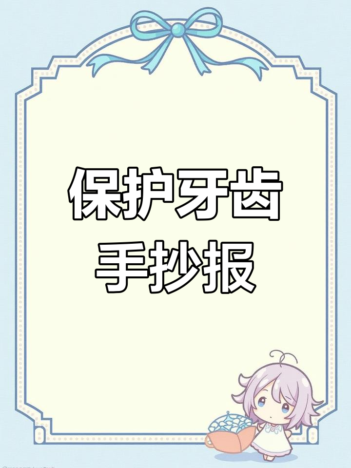 爱牙护齿儿童画,简单易学