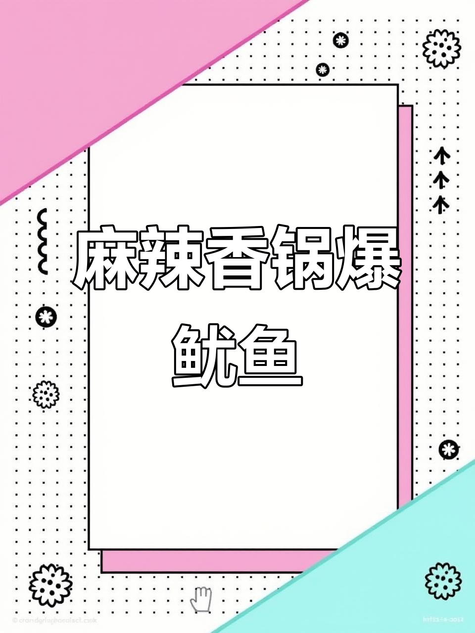 麻辣香锅炒鱿鱼,简单又美味!