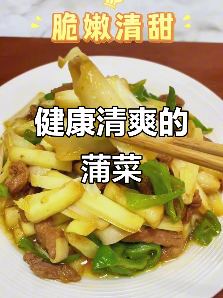 蒲菜嫩芯炒至脆爽,清新美味,健康又低卡,吃多也不怕胖!