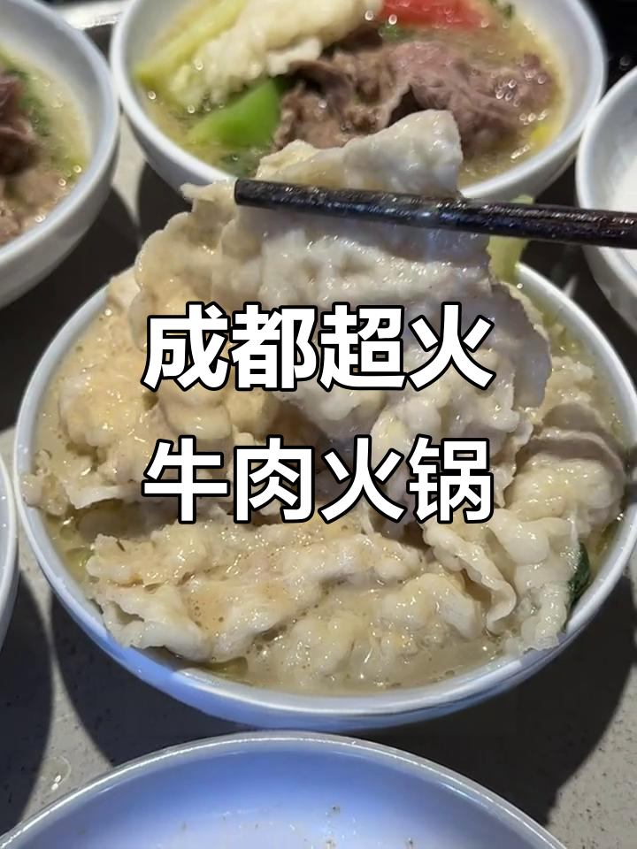 成都必试牛肉火锅,麻酱牛胸膘和清汤锅底完美搭配