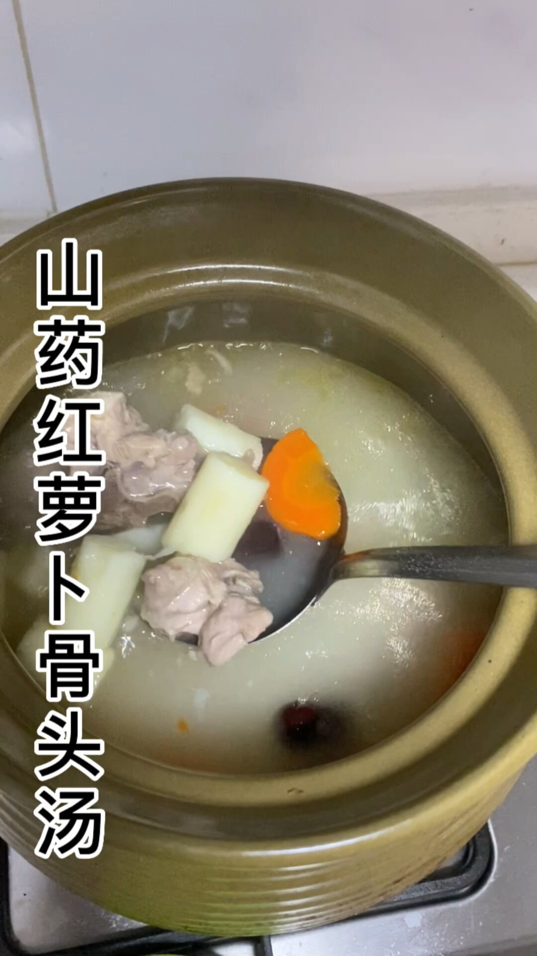山药红萝卜骨头汤,汤浓白味道鲜美