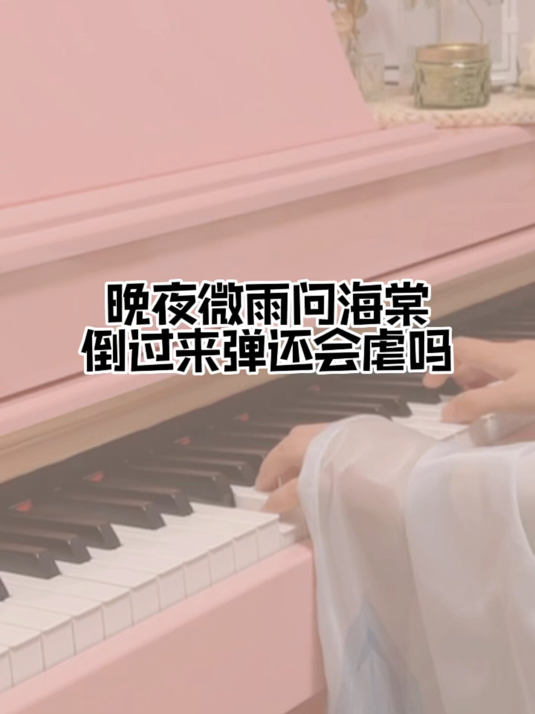 《晚夜微雨问海棠》倒过来弹 附简谱五线谱