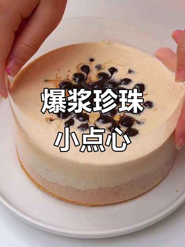爆浆珍珠蛋糕,外焦内嫩的完美口感