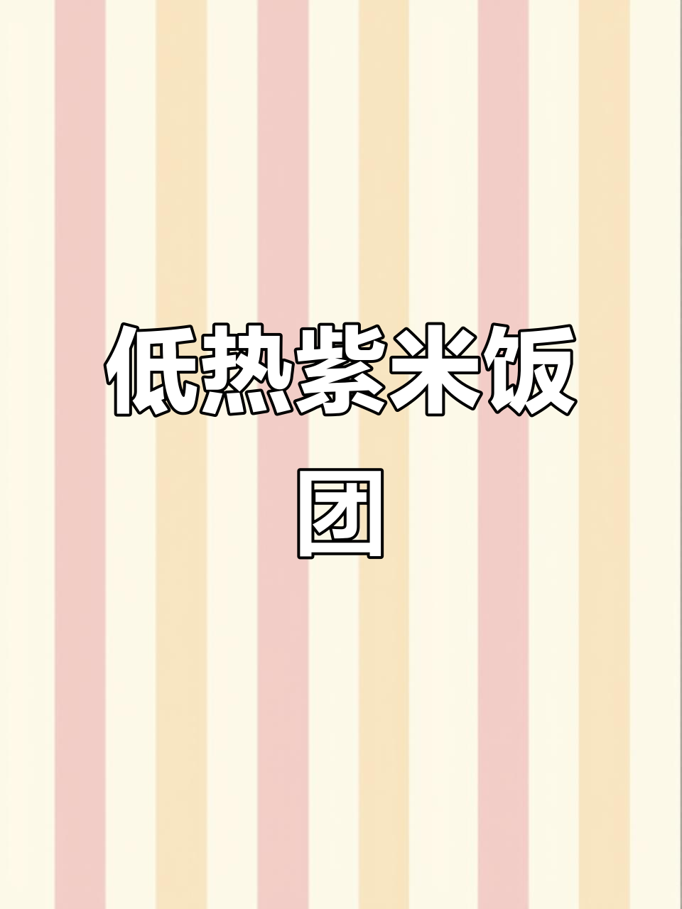 紫米蟹肉寿司,低热量又饱腹,减肥期间必备!