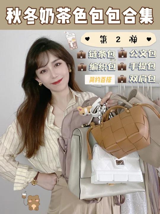 秋冬奶茶色包包合集|百搭又实用!小众设计感