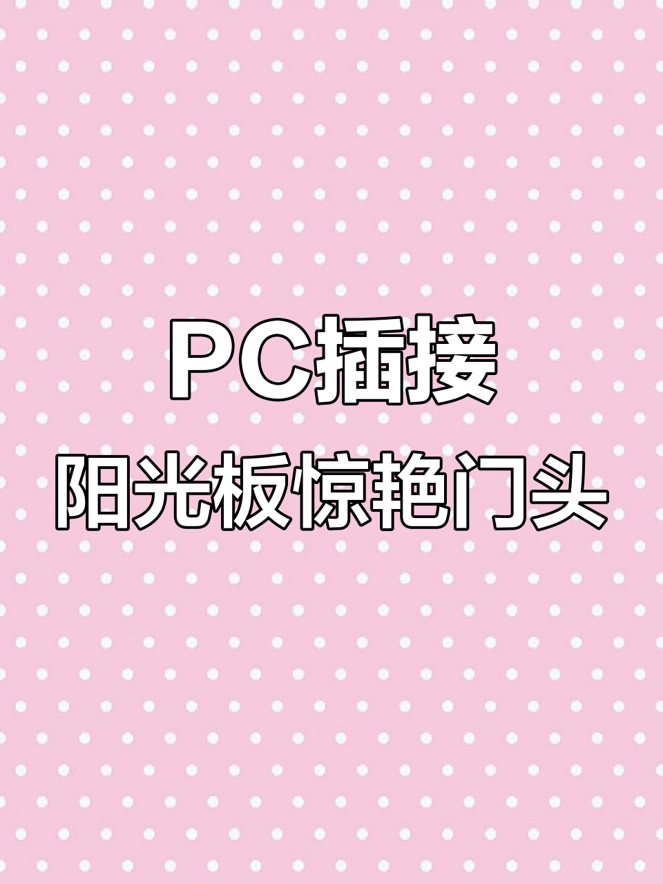 炫彩门头设计新宠,PC插接阳光板让建筑更生动