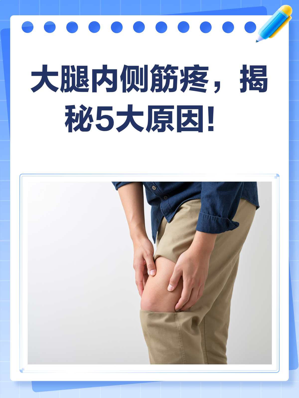 大腿内侧筋疼?一文揭秘疼痛背后的真相!