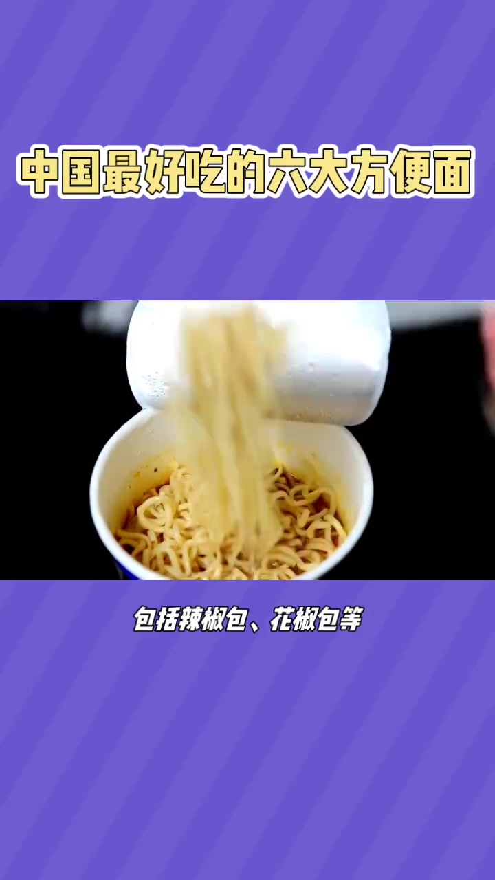 中国最好吃的六大方便面