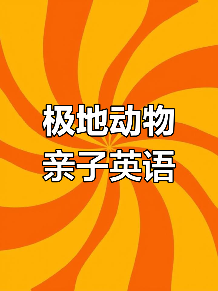 极地动物大冒险,亲子英文带你玩转冰雪世界