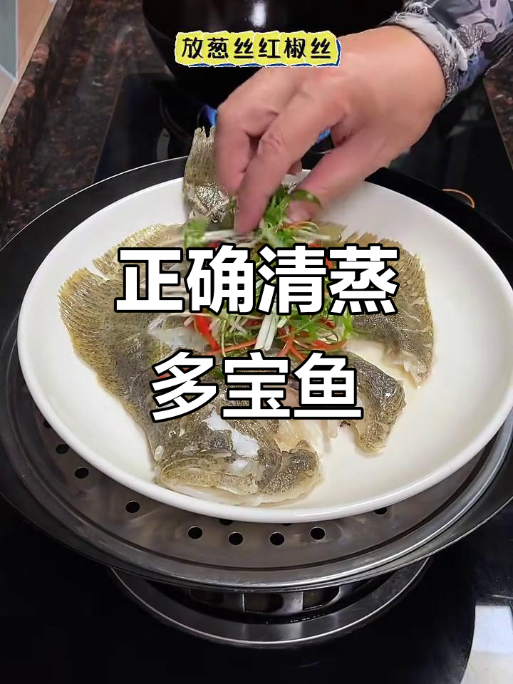 清蒸多宝鱼,做法大揭秘!你做对了吗?