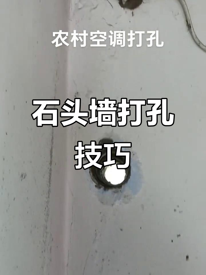 石头墙打孔,硬如青石也能轻松搞定
