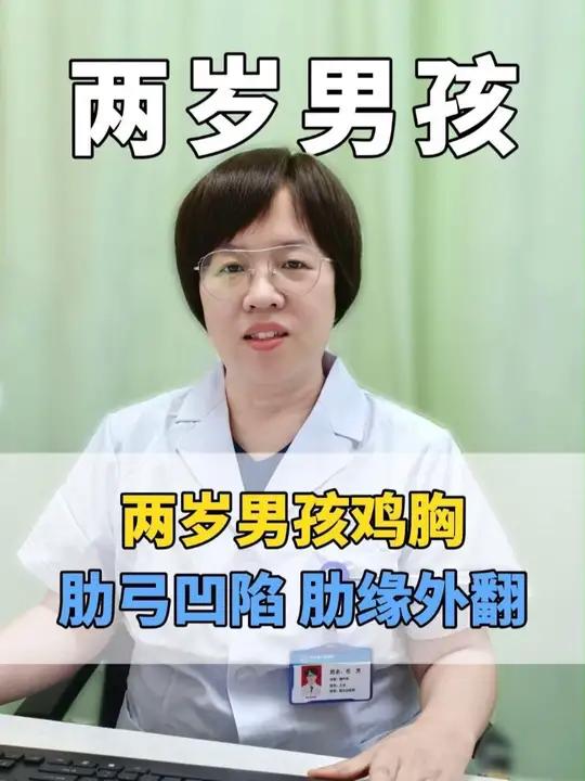 两岁男孩鸡胸,孩子有肋弓凹陷和肋缘外翻