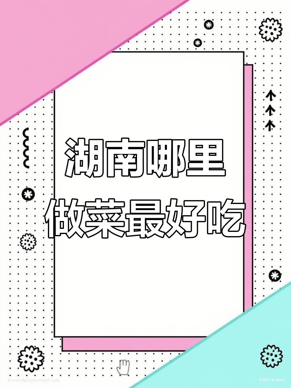 湖南各地美食大比拼,看看哪个地方的菜最受欢迎?