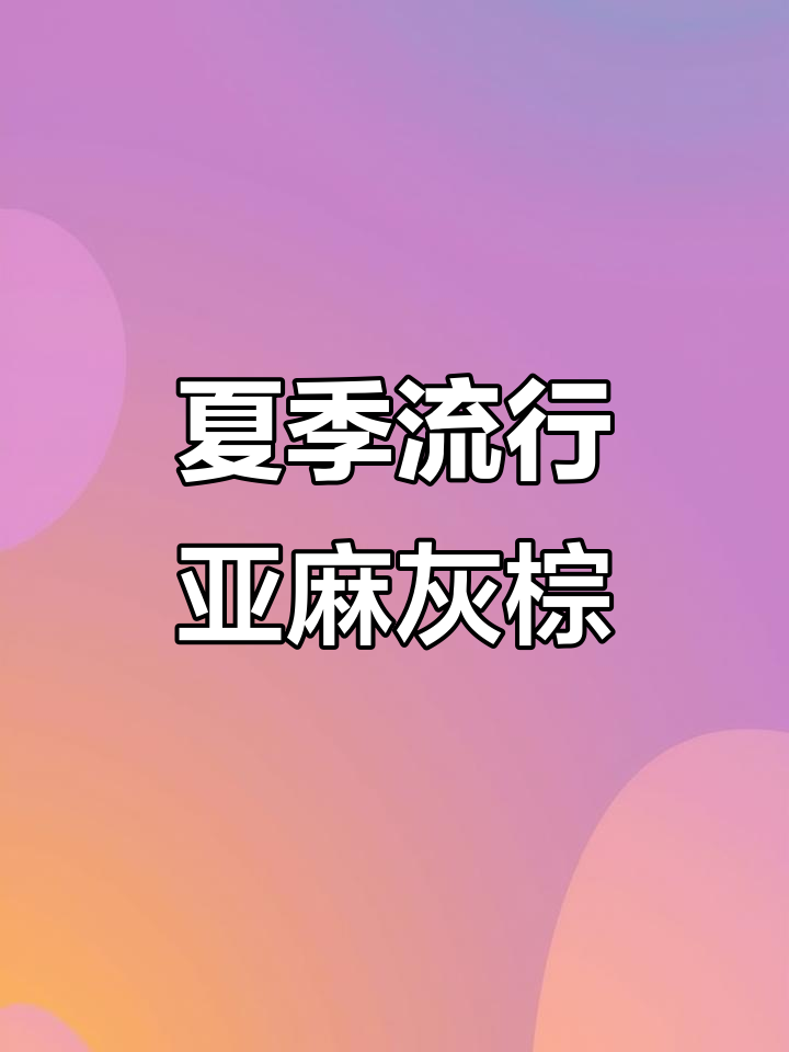 亚麻灰棕色发色,显白发质更自然!