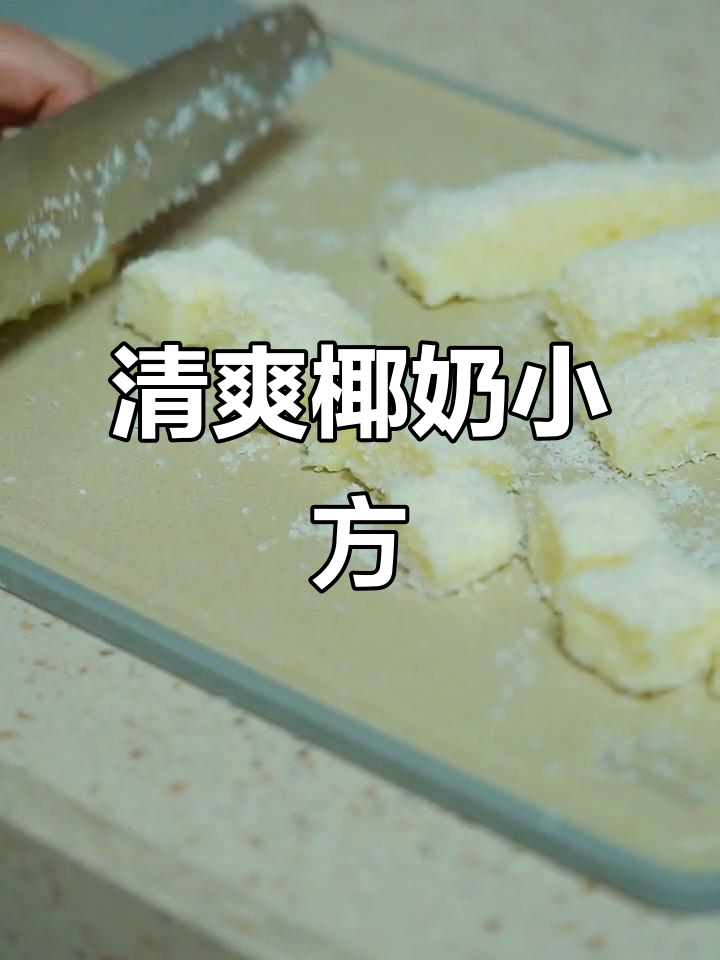 夏日清凉必备!椰丝牛奶小方,冰冰凉凉吃不停