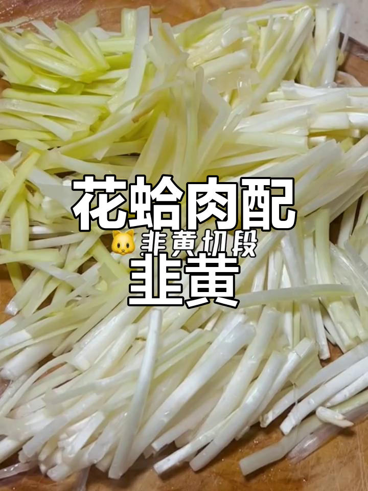 韭黄炒花蛤,鲜香四溢的家常美味