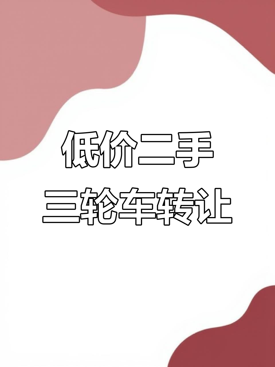 二手三轮车低价转让，款式多样任你选