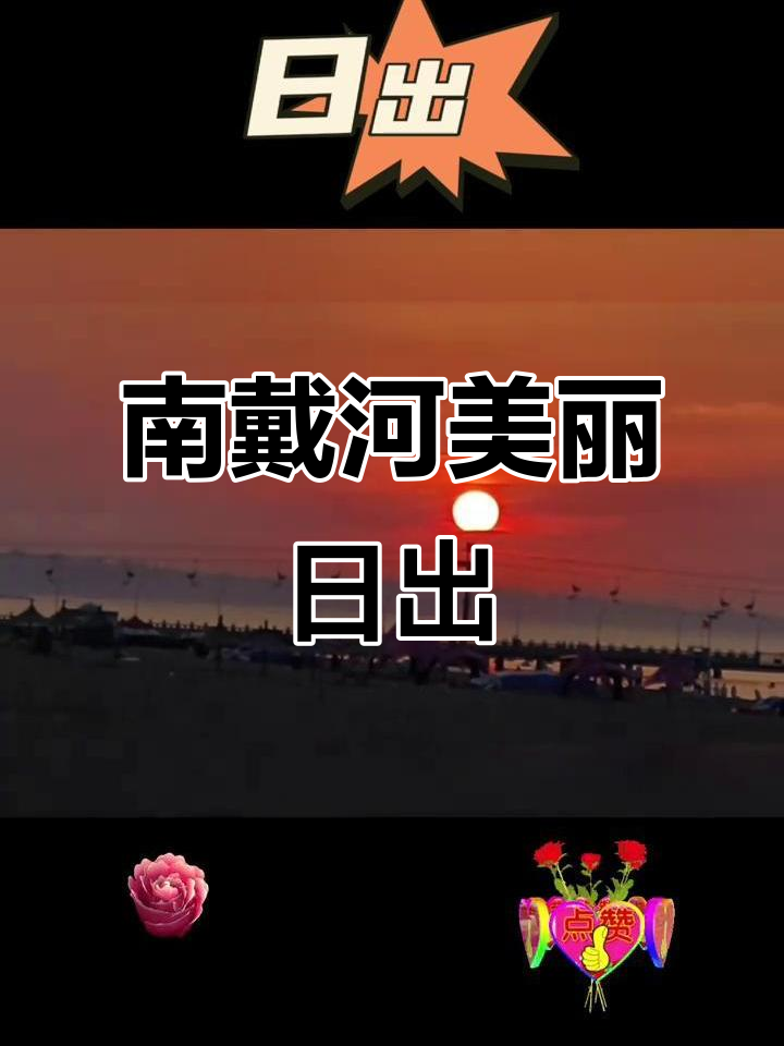 南戴河日出:从鱼肚白到红日初升,美景尽收眼底