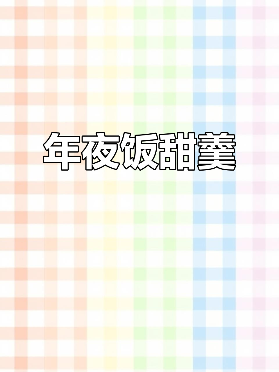 简单又好吃的桂花汤圆，年夜饭必备甜蜜小点心