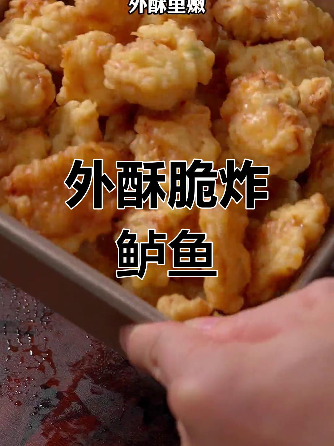 炸鲈鱼外酥里嫩,口感超赞