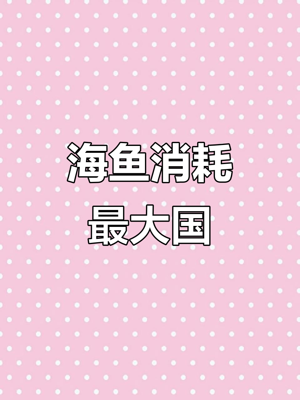 海鲜鱼类消费最多的国家,竟然是这些!