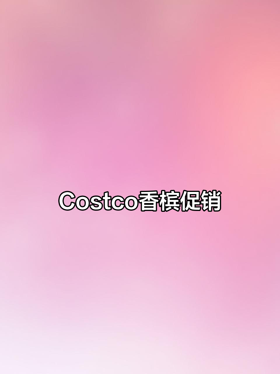 意大利香槟大促,Costco售价仅8.79美元