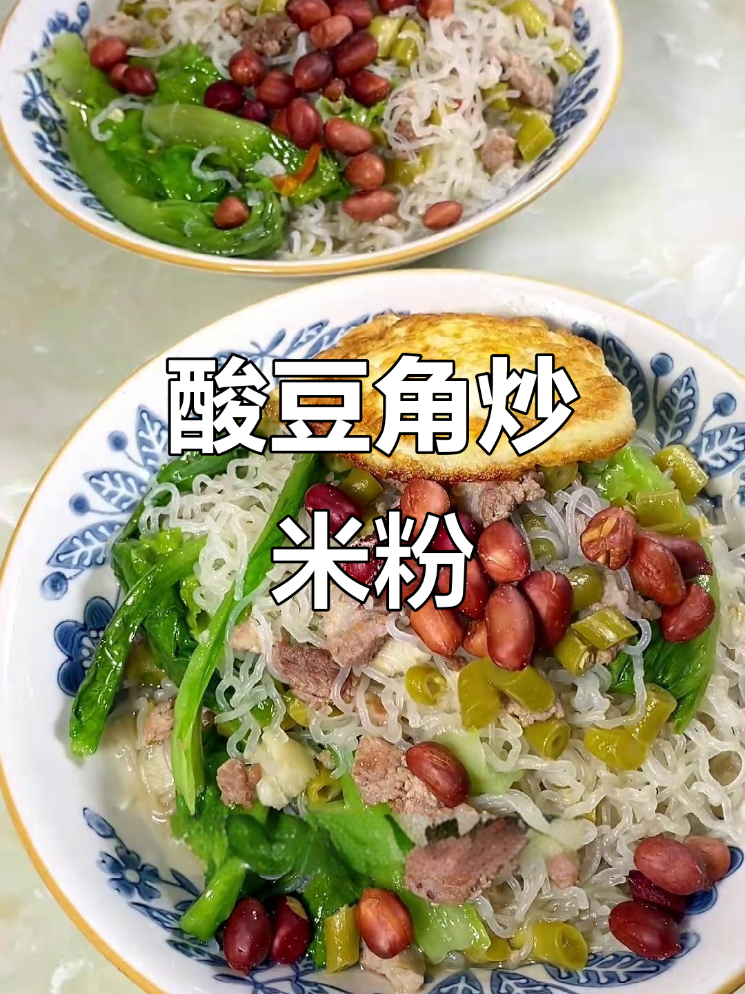 自制酸豆角肉末汤粉,简单又美味