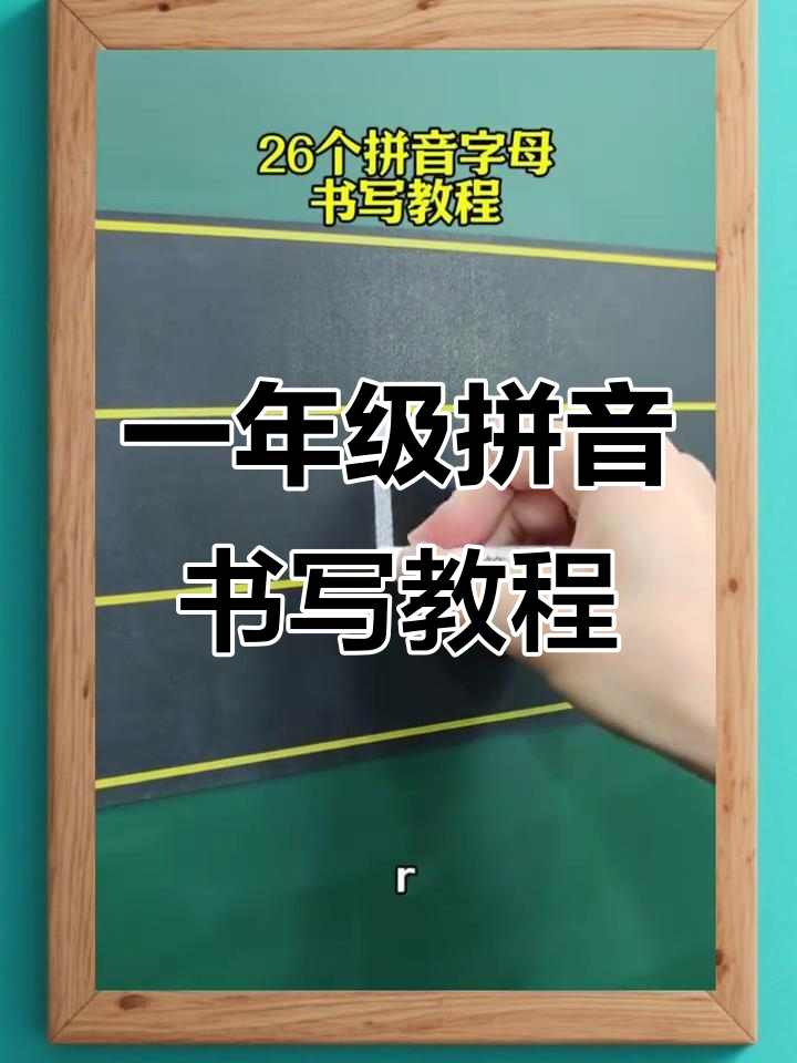 一年级拼音书写技巧,掌握26个字母的正确笔顺