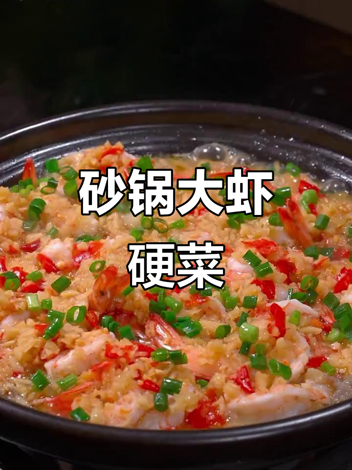 将大虾砂锅炖煮,节日待客必备美味,既好吃又气派