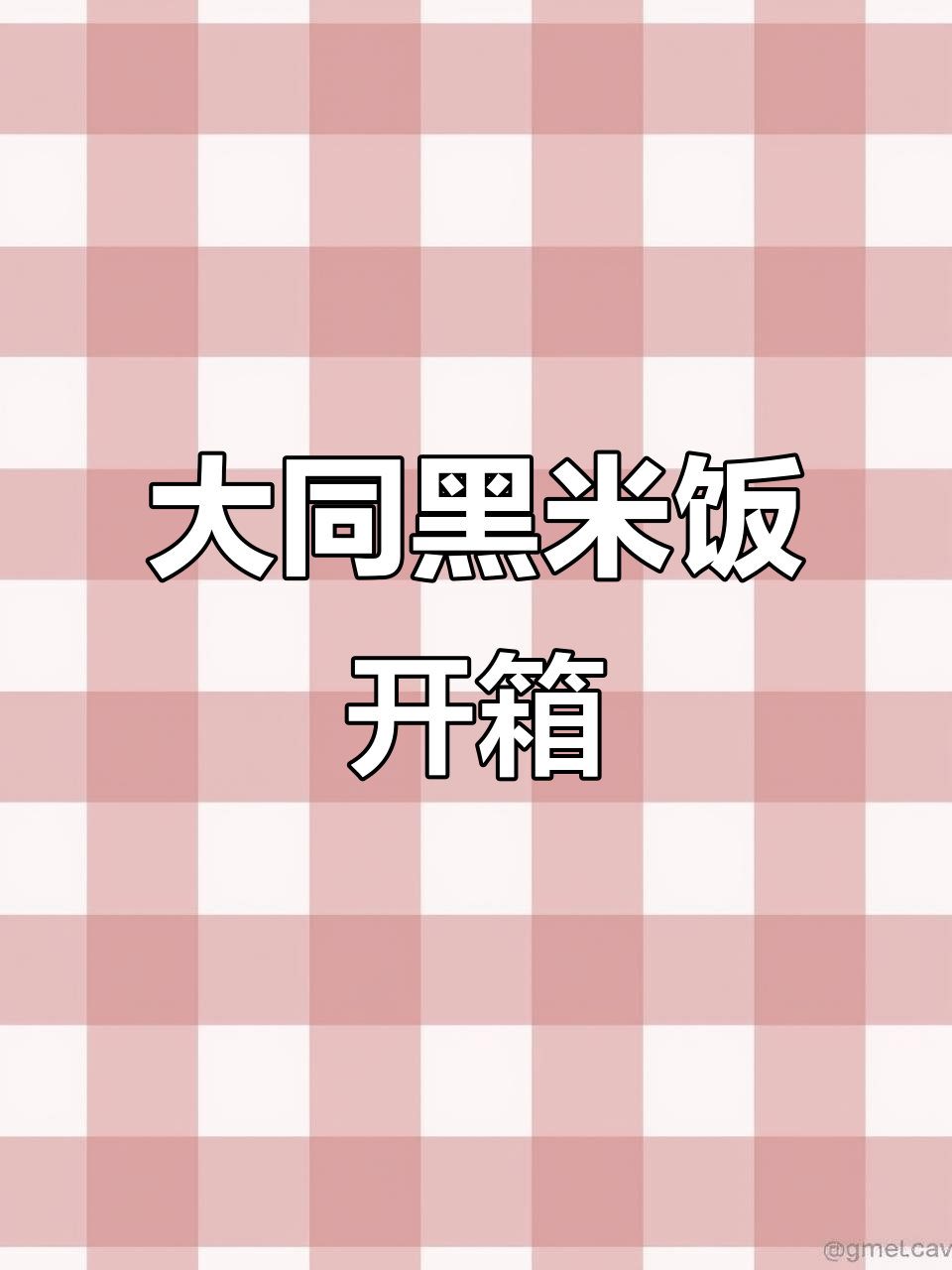 山西大同黑米,软糯香甜,真空包装保质期长