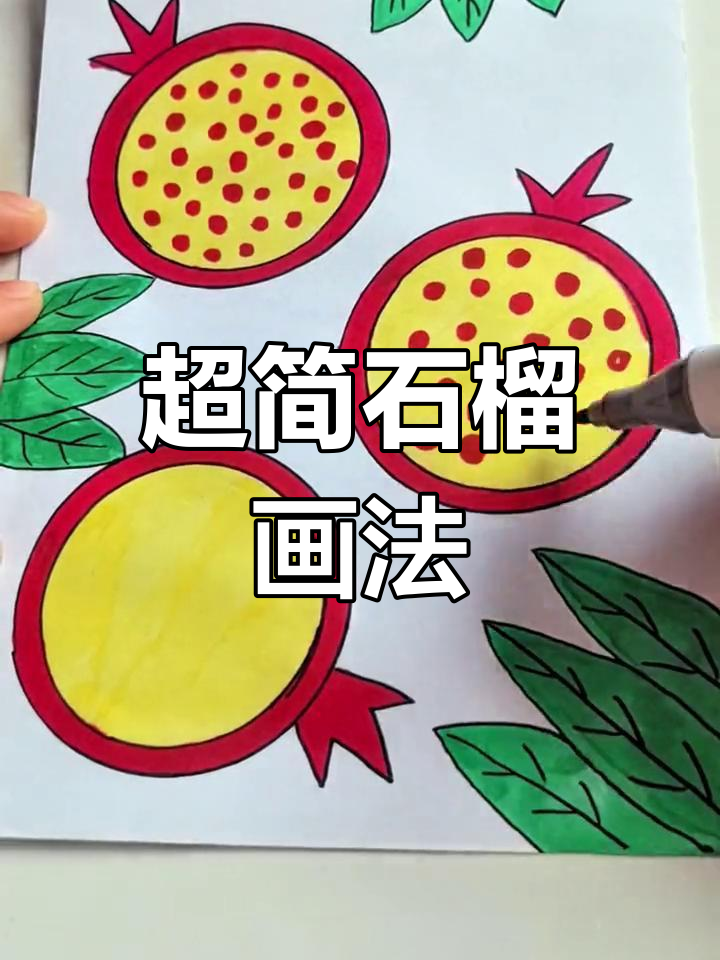 轻松画出简单又好看的石榴,适合幼儿园小朋友