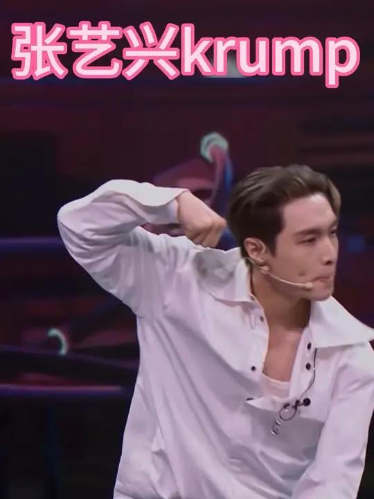 张艺兴跳krump还是帅的 街舞 freestyle 张艺兴 krump狂派 综艺