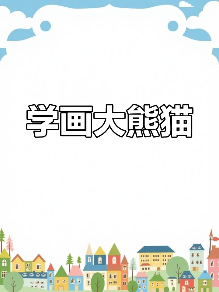 简单熊猫简笔画教程