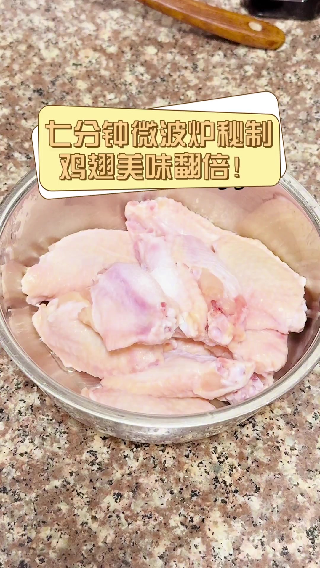 七分钟微波炉秘制,鸡翅美味翻倍!