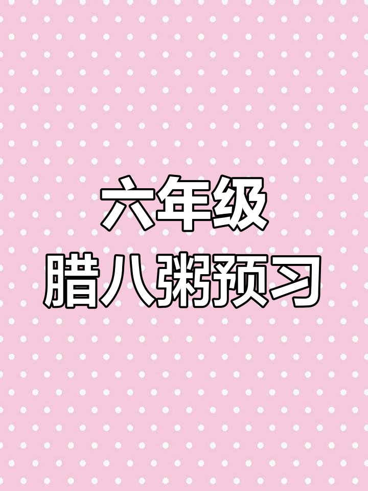 六年级语文腊八粥课文预习,知识点总结