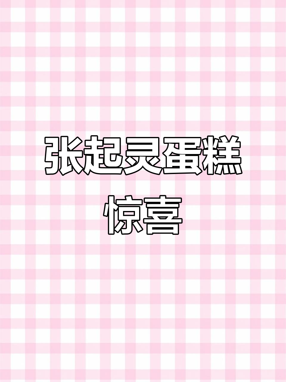 1月17日网友创意蛋糕,张起灵现身青铜门!