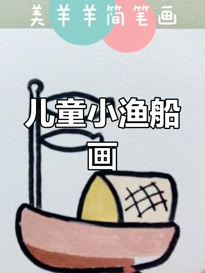 小渔船简笔画,轻松上手!