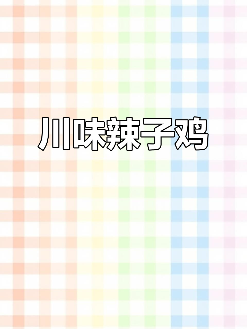 酒店炒锅做辣子鸡,川味十足,你试过吗?